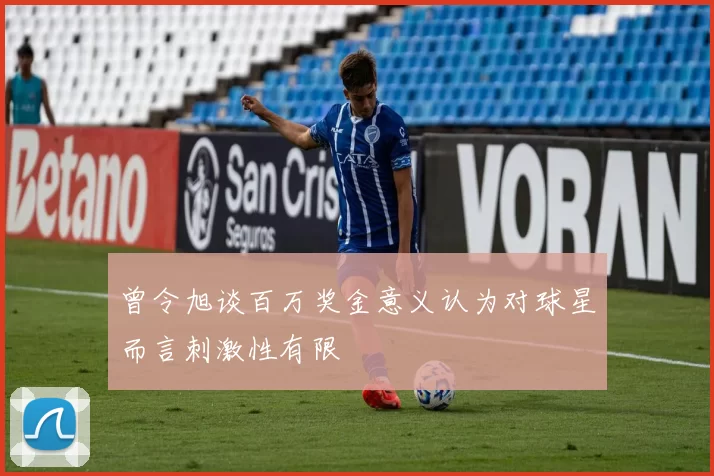 曾令旭谈百万奖金意义认为对球星而言刺激性有限