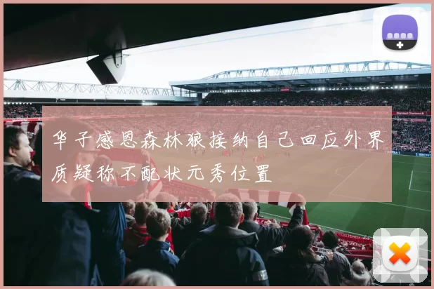 华子感恩森林狼接纳自己回应外界质疑称不配状元秀位置