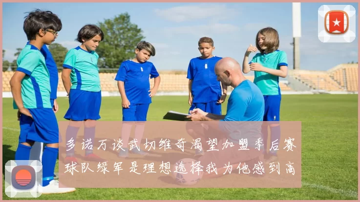 多诺万谈武切维奇渴望加盟季后赛球队绿军是理想选择我为他感到高兴