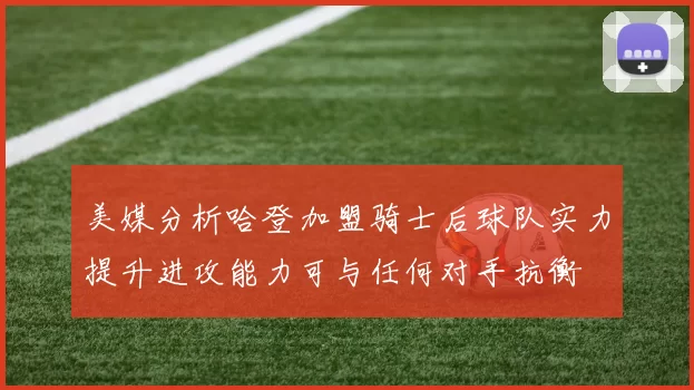 美媒分析哈登加盟骑士后球队实力提升进攻能力可与任何对手抗衡