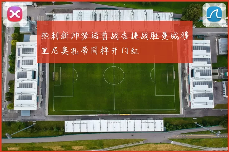 热刺新帅努诺首战告捷战胜曼城穆里尼奥孔蒂同样开门红