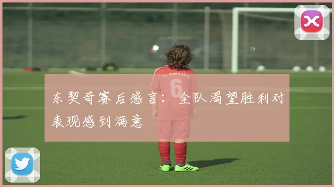 东契奇赛后感言：全队渴望胜利对表现感到满意