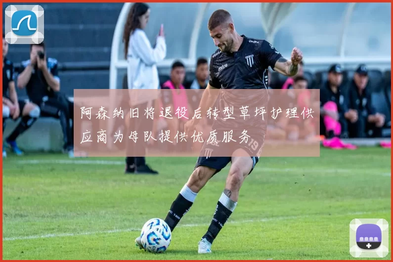 阿森纳旧将退役后转型草坪护理供应商为母队提供优质服务