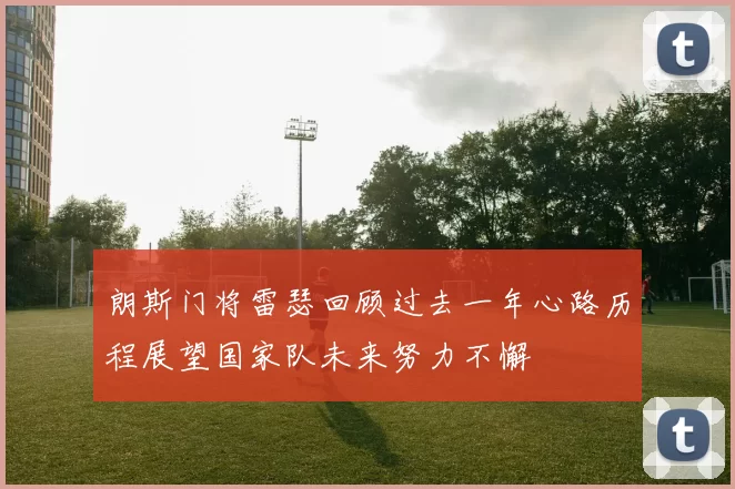 朗斯门将雷瑟回顾过去一年心路历程展望国家队未来努力不懈